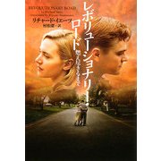 レボリューショナリー・ロード 燃え尽きるまで(ヴィレッジブックス) [文庫]