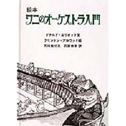 ワニのオーケストラ入門-絵本 [絵本]