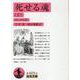 死せる魂　下(岩波文庫　赤605-6) [文庫]