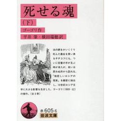 死せる魂　下(岩波文庫　赤605-6) [文庫]