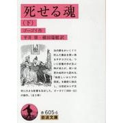 死せる魂　下(岩波文庫　赤605-6) [文庫]