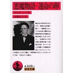 悪魔物語・運命の卵(岩波文庫　赤648-1) [文庫]