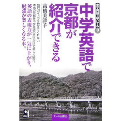 中学英語で京都が紹介できる(中学英語で紹介する〈9〉) [単行本]