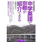 中学英語で京都が紹介できる(中学英語で紹介する〈9〉) [単行本]