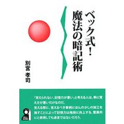 ベック式!魔法の暗記術 [単行本]