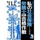 私の社会保険労務士試験合格作戦〈2011年版〉 [単行本]