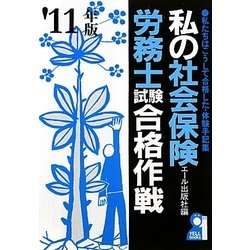 私の社会保険労務士試験合格作戦〈2011年版〉 [単行本]
