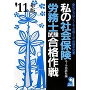 私の社会保険労務士試験合格作戦〈2011年版〉 [単行本]