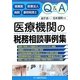 Q&A 医療機関の税務相談事例集