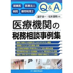 Q&A 医療機関の税務相談事例集