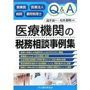 Q&A 医療機関の税務相談事例集