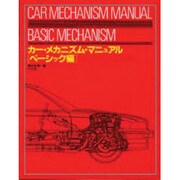 カー・メカニズム・マニュアル〈ベーシック編〉 [単行本]