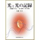 光と光の記憶 光編 その2 [全集叢書]