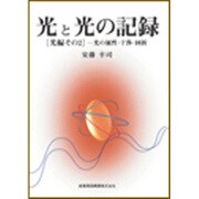 光と光の記憶 光編 その2 [全集叢書]