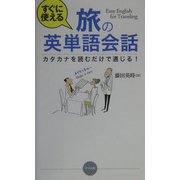 すぐに使える旅の英単語会話―カタカナを読むだけで通じる! [新書]