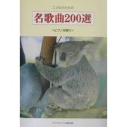 こどものための名歌曲200選―ピアノ伴奏付(アド・グリーン保育実技選書) [単行本]