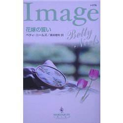 花嫁の誓い(ハーレクイン・イマージュ) [新書]