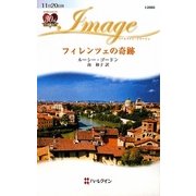 フィレンツェの奇跡(ハーレクイン・イマージュ) [新書]