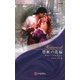 禁断の花嫁(ハーレクイン・ヒストリカル・ロマンス) [新書]