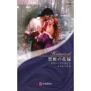 禁断の花嫁(ハーレクイン・ヒストリカル・ロマンス) [新書]