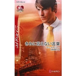 きみに言えない言葉(ハーレクイン・ディザイア) [新書]