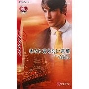 きみに言えない言葉(ハーレクイン・ディザイア) [新書]