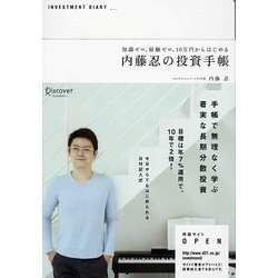 内藤忍の投資手帳―知識ゼロ、経験ゼロ、10万円からはじめる [単行本]