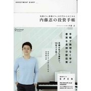 内藤忍の投資手帳―知識ゼロ、経験ゼロ、10万円からはじめる [単行本]