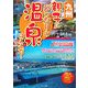 九州 親子にぴったりの温泉はここだ! [単行本]