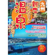 九州 親子にぴったりの温泉はここだ! [単行本]