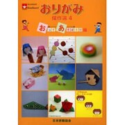 おりがみ傑作選 4 おってあそぼう!!編（NOA BOOKS） [単行本]