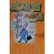 成功者への道―ウォール街実践投資マニュアル [単行本]