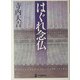 はぐれ念仏(学研M文庫) [文庫]