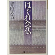 はぐれ念仏(学研M文庫) [文庫]