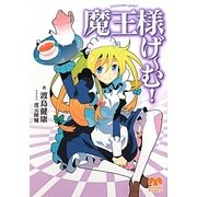 魔王様げーむ!(メガミ文庫) [文庫]