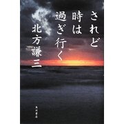 されど時は過ぎ行く [単行本]