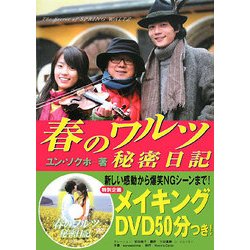 春のワルツ秘密日記 [単行本]