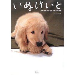 いぬけいと―大好きな犬の毛をつむいで編む [単行本]