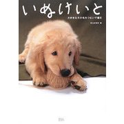 いぬけいと―大好きな犬の毛をつむいで編む [単行本]