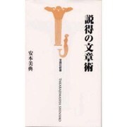 説得の文章術(宝島社新書) [新書]