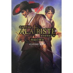 アラトリステ〈4〉帝国の黄金 [単行本]