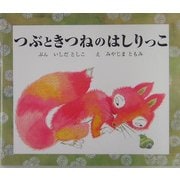 つぶときつねのはしりっこ [絵本]
