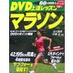 DVD上達レッスン マラソン [単行本]
