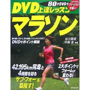 DVD上達レッスン マラソン [単行本]