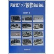 真空管アンプ製作自由自在 [単行本]