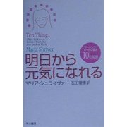 明日から元気になれる―ワーキング・ガールに贈る10の知恵 [単行本]