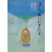 ぼく、あいにきたよ [単行本]