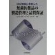 ISO規格に準拠した 無菌医薬品の製造管理と品質保証 [単行本]