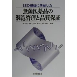 ヨドバシ.com - ISO規格に準拠した 無菌医薬品の製造管理と品質保証