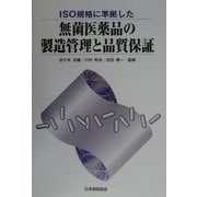 ISO規格に準拠した 無菌医薬品の製造管理と品質保証 [単行本]